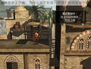波斯王子 2 下载：为什么找不到官方资源？如何安全下载？