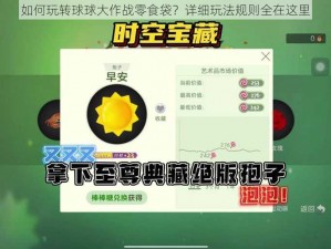 如何玩转球球大作战零食袋？详细玩法规则全在这里