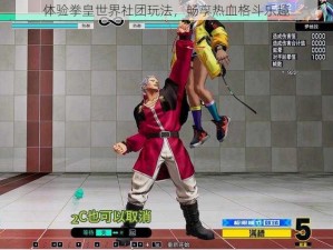 体验拳皇世界社团玩法，畅享热血格斗乐趣
