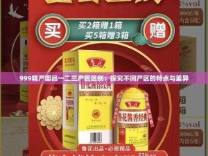 精产国品一二三产区差异探究：区分要点及原因解析