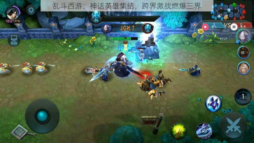 乱斗西游:神话英雄集结,跨界激战燃爆三界