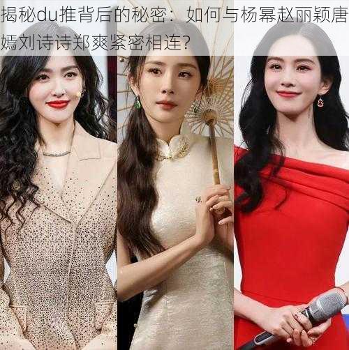 揭秘du推背后的秘密:如何与杨幂赵丽颖唐嫣刘诗诗郑爽紧密相连?