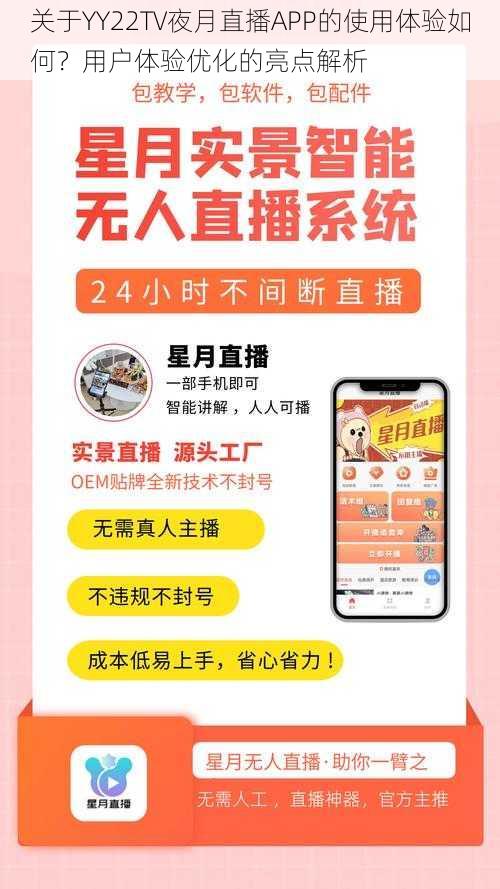关于YY22TV夜月直播APP的使用体验如何?用户体验优化的亮点解析