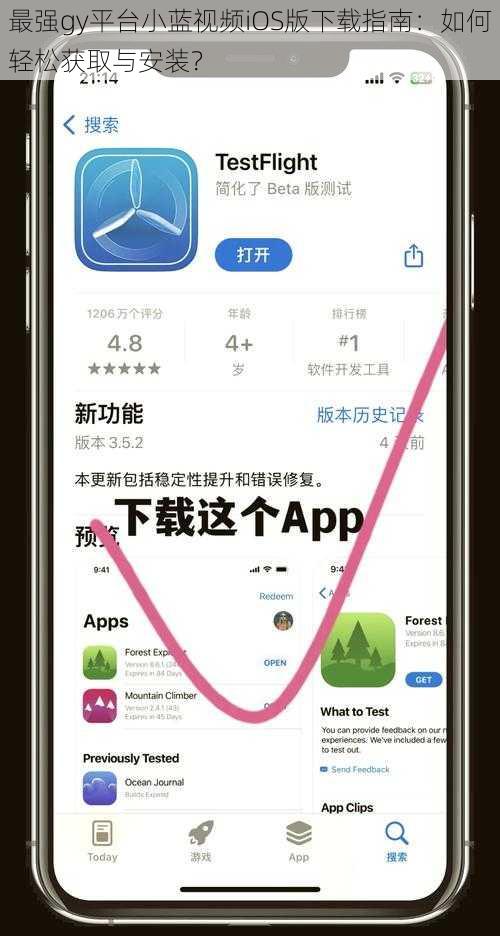 最强gy平台小蓝视频iOS版下载指南:如何轻松获取与安装?
