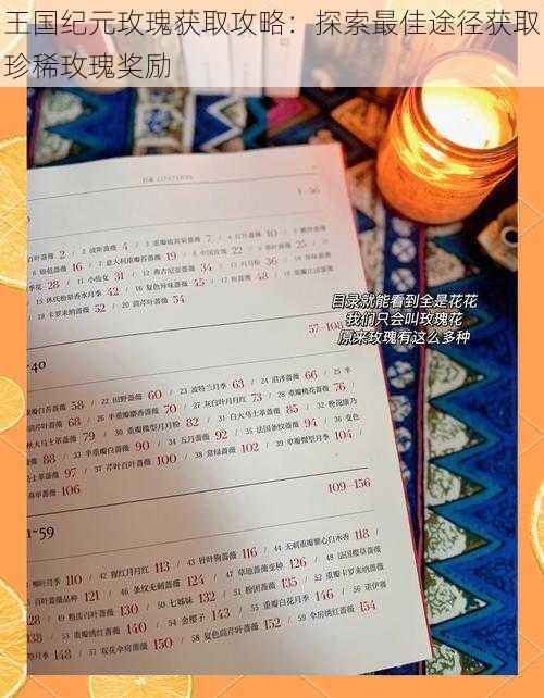 王国纪元玫瑰获取攻略:探索最佳途径获取珍稀玫瑰奖励