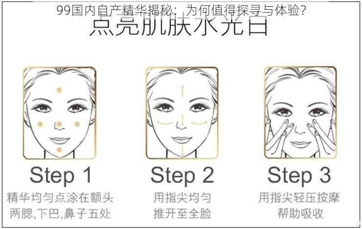 99国内自产精华揭秘:为何值得探寻与体验?