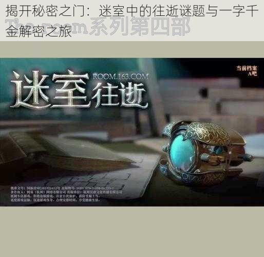 揭开秘密之门:迷室中的往逝谜题与一字千金解密之旅