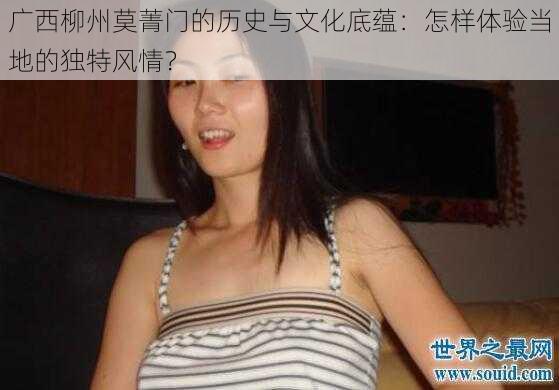 广西柳州莫菁门的历史与文化底蕴:怎样体验当地的独特风情?