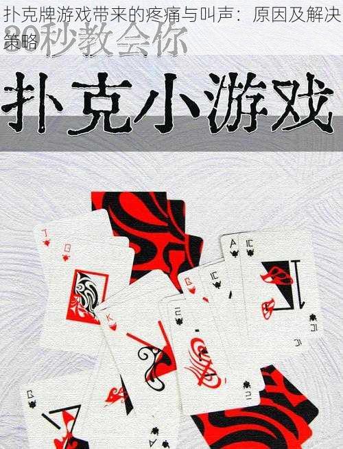 扑克牌游戏带来的疼痛与叫声:原因及解决策略
