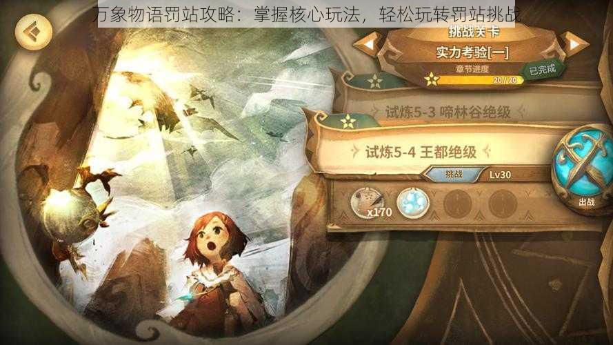 万象物语罚站攻略:掌握核心玩法,轻松玩转罚站挑战