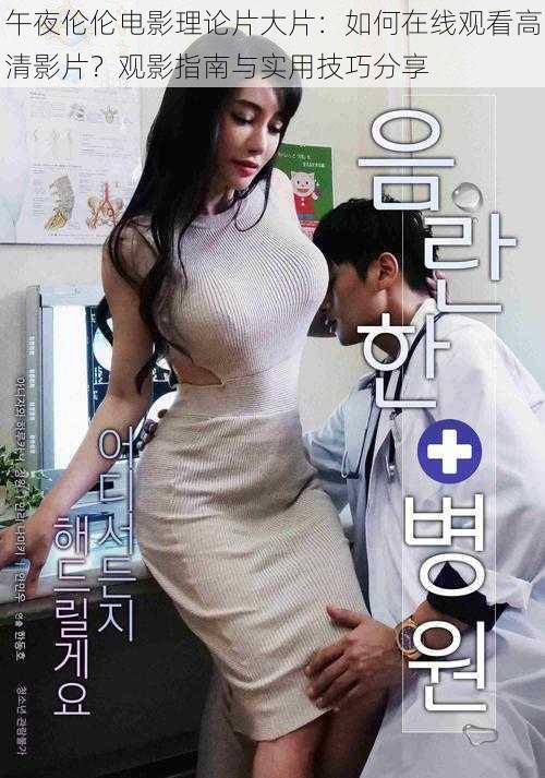 午夜伦伦电影理论片大片:如何在线观看高清影片?观影指南与实用技巧分享