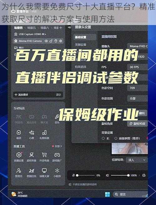 为什么我需要免费尺寸十大直播平台?精准获取尺寸的解决方案与使用方法