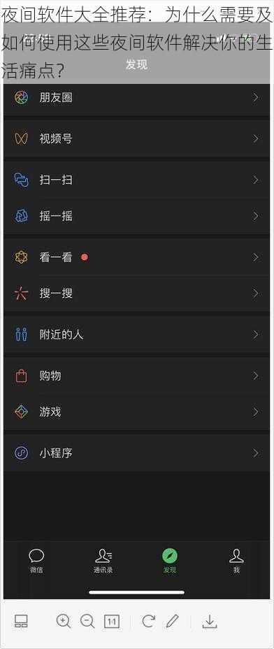 夜间软件大全推荐:为什么需要及如何使用这些夜间软件解决你的生活痛点?