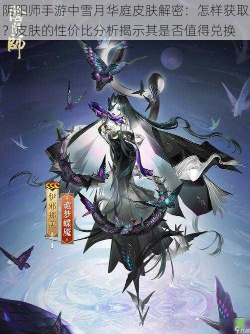 阴阳师手游中雪月华庭皮肤解密:怎样获取?皮肤的性价比分析揭示其是否值得兑换