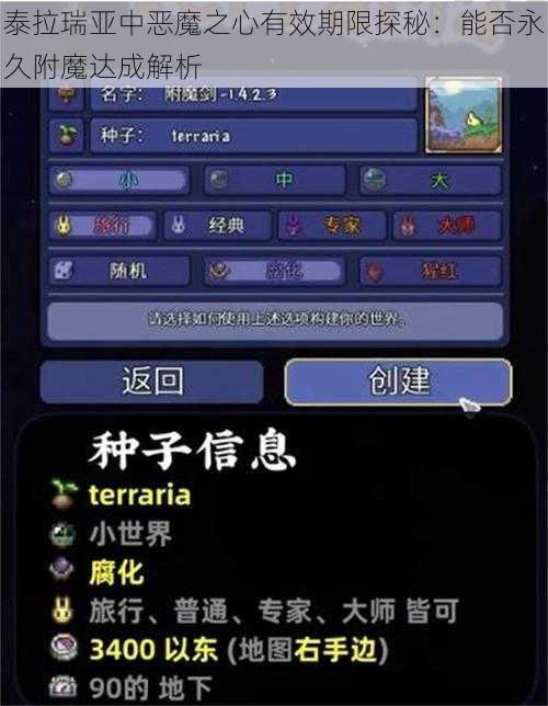 泰拉瑞亚中恶魔之心有效期限探秘:能否永久附魔达成解析