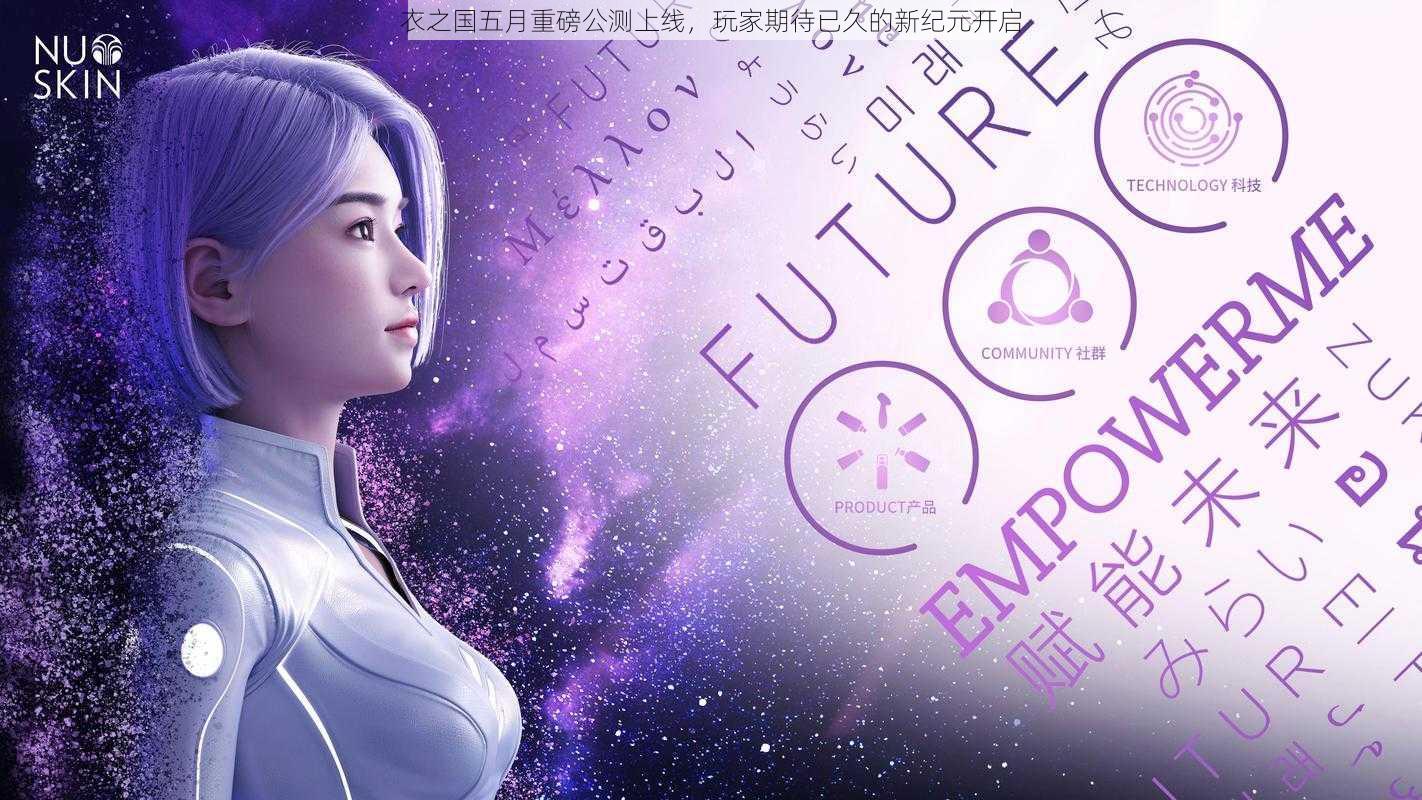 衣之国五月重磅公测上线,玩家期待已久的新纪元开启