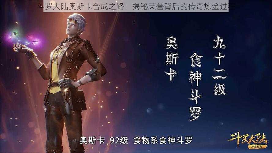斗罗大陆奥斯卡合成之路:揭秘荣誉背后的传奇炼金过程