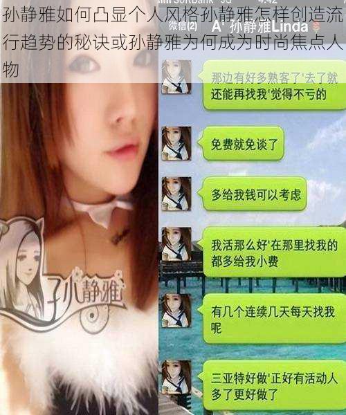孙静雅如何凸显个人风格孙静雅怎样创造流行趋势的秘诀或孙静雅为何成为时尚焦点人物