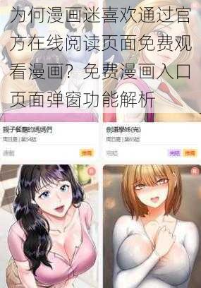 为何漫画迷喜欢通过官方在线阅读页面免费观看漫画?免费漫画入口页面弹窗功能解析