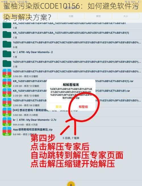 蜜柚污染版CODE10156:如何避免软件污染与解决方案?