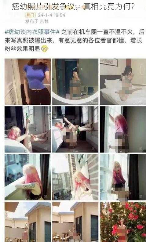 痞幼照片引发争议,真相究竟为何?