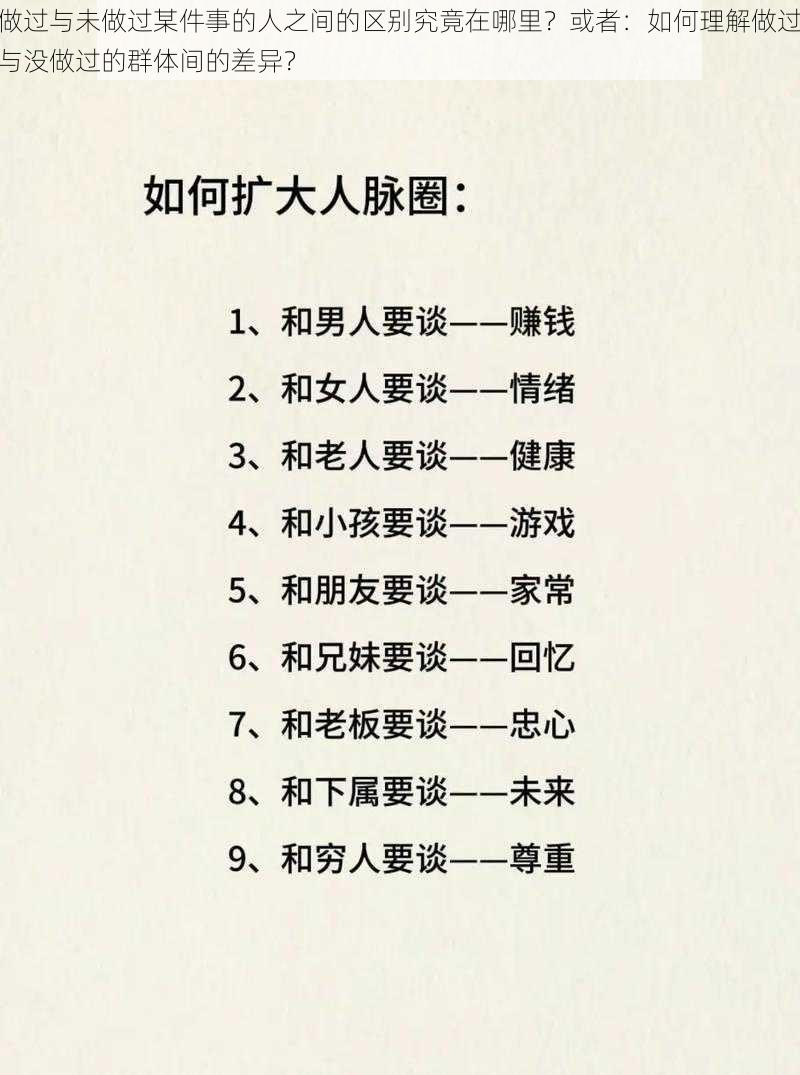 做过与未做过某件事的人之间的区别究竟在哪里?或者:如何理解做过与没做过的群体间的差异?