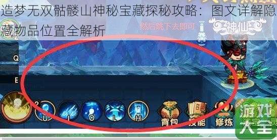 造梦无双骷髅山神秘宝藏探秘攻略:图文详解隐藏物品位置全解析