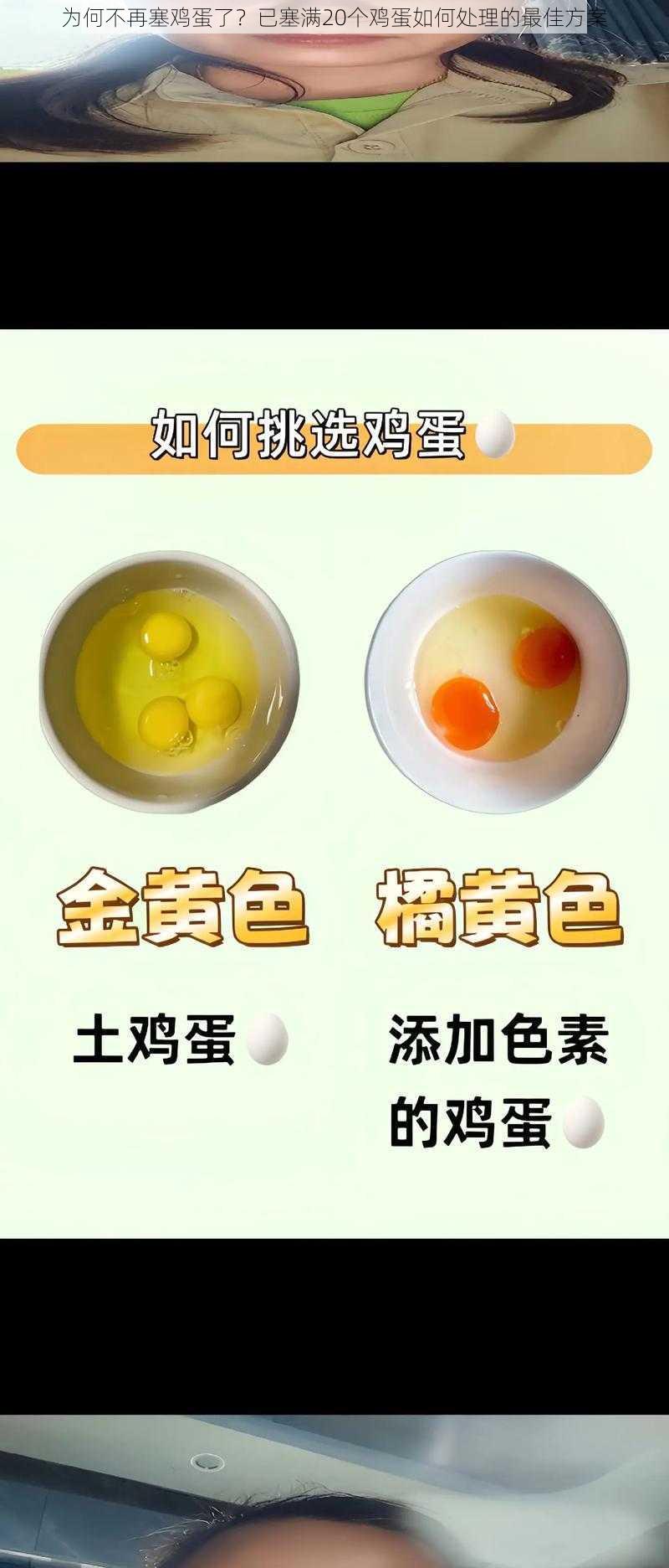 为何不再塞鸡蛋了?已塞满20个鸡蛋如何处理的最佳方案