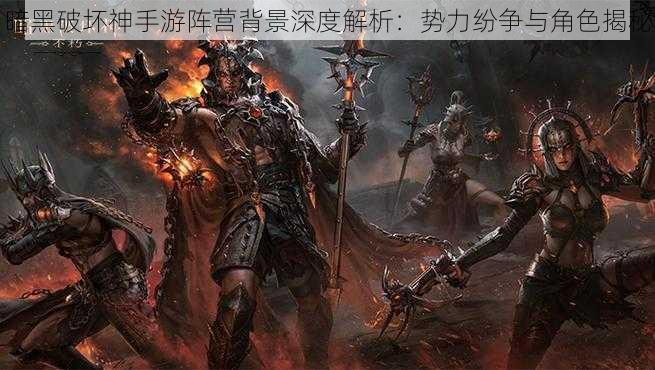 暗黑破坏神手游阵营背景深度解析:势力纷争与角色揭秘
