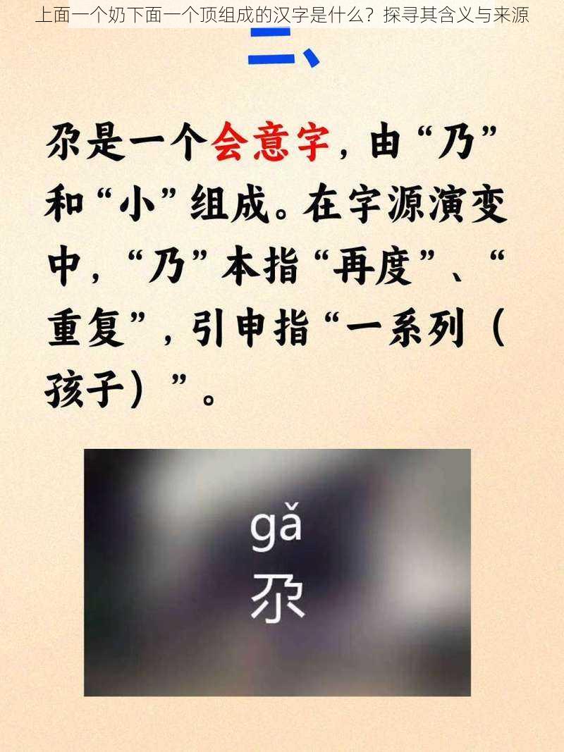 上面一个奶下面一个顶组成的汉字是什么?探寻其含义与来源
