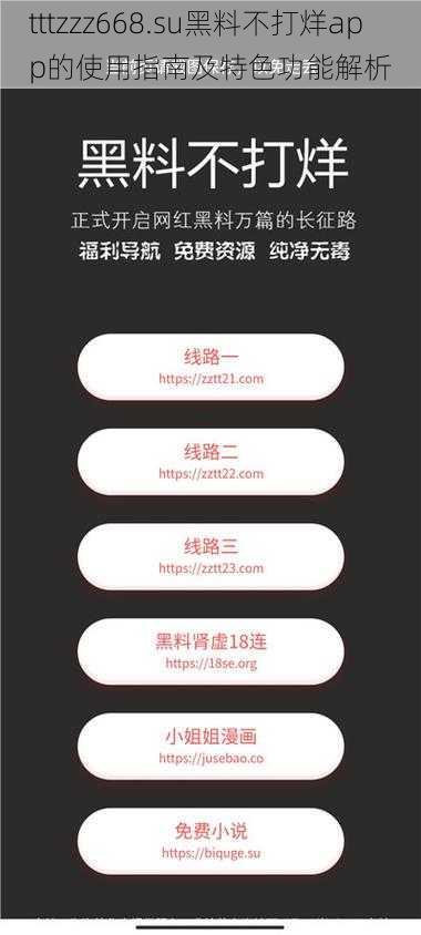 tttzzz668.su黑料不打烊app的使用指南及特色功能解析
