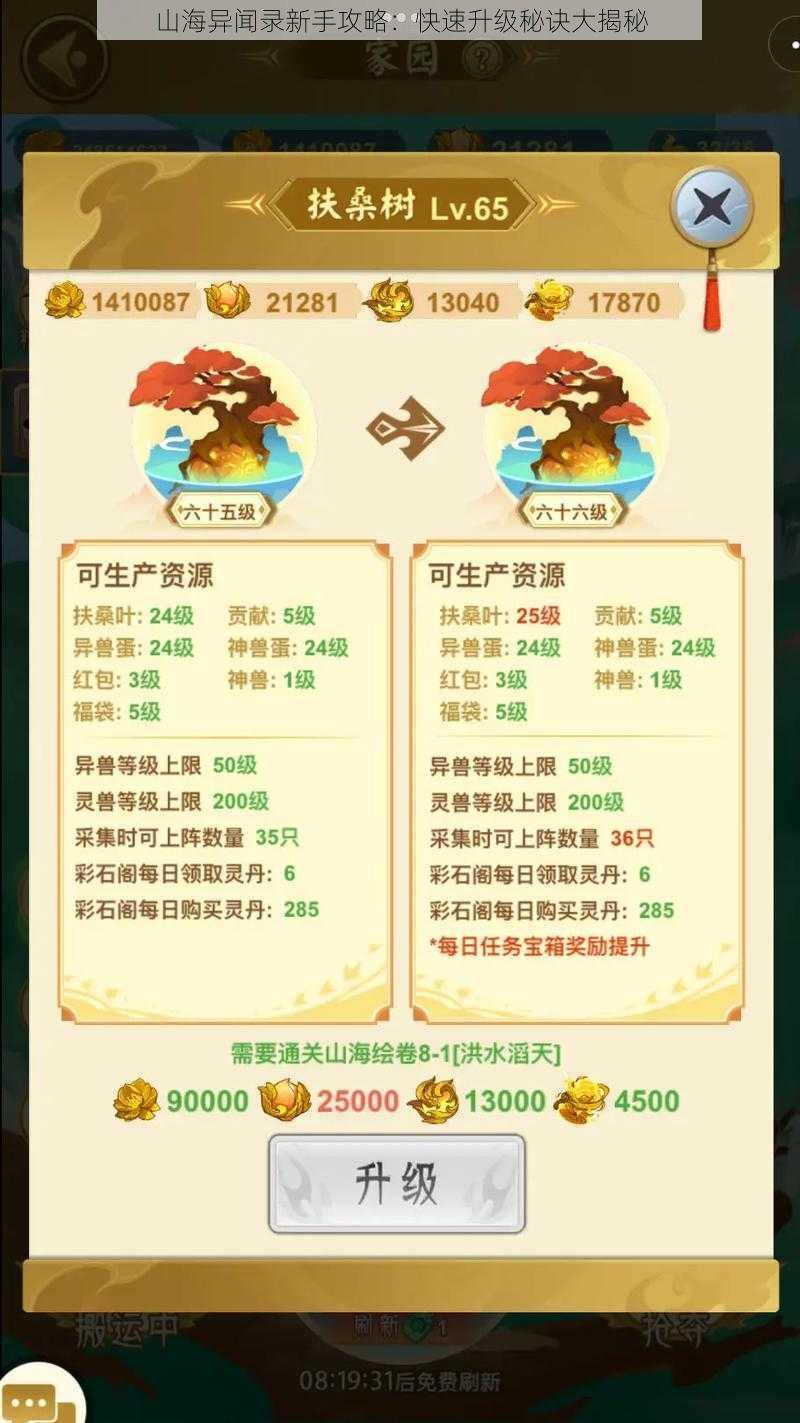 山海异闻录新手攻略:快速升级秘诀大揭秘