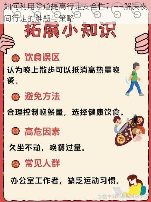 如何利用隂道提高行走安全性?——解决夜间行走的难题与策略