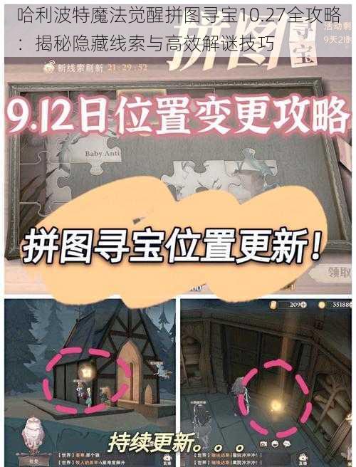 哈利波特魔法觉醒拼图寻宝10.27全攻略:揭秘隐藏线索与高效解谜技巧