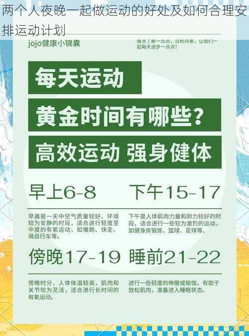 两个人夜晚一起做运动的好处及如何合理安排运动计划
