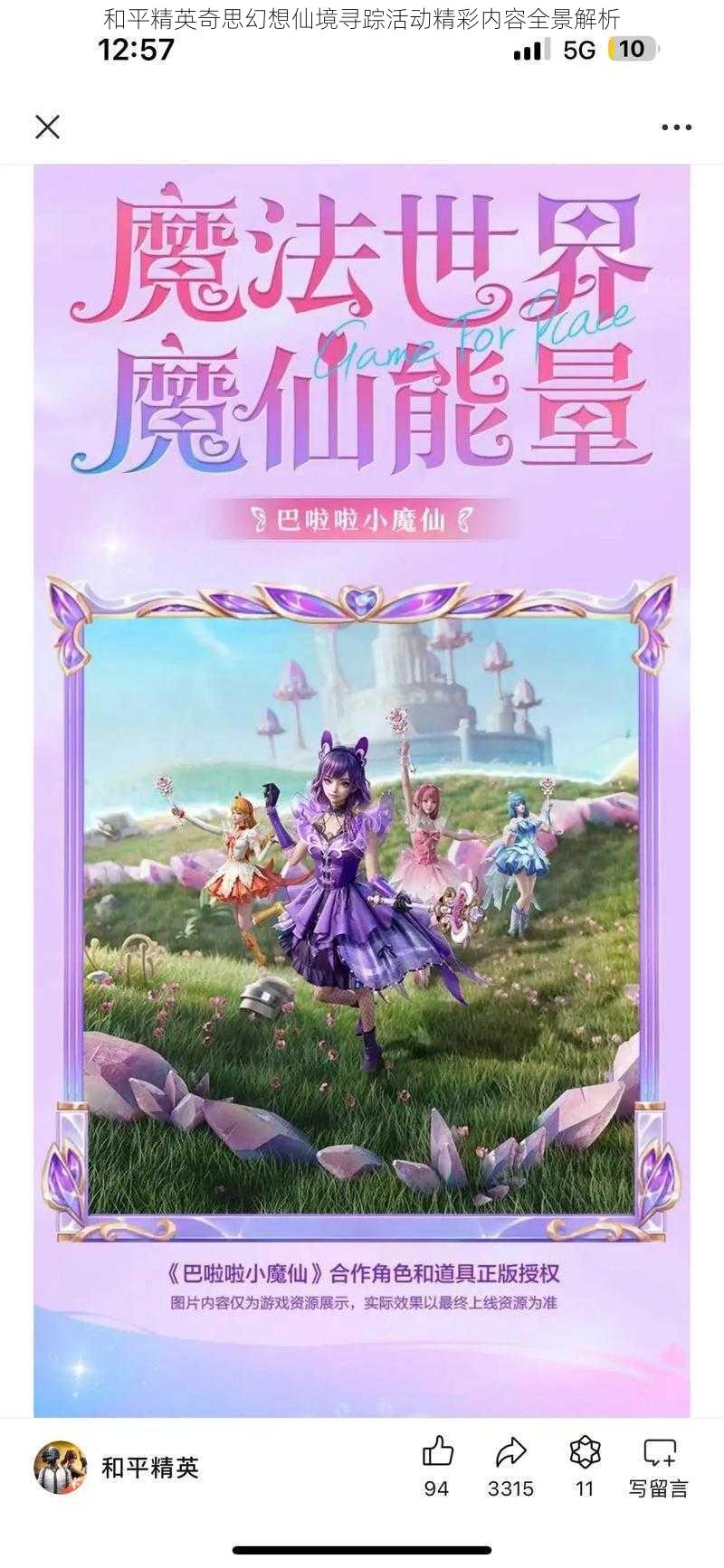 和平精英奇思幻想仙境寻踪活动精彩内容全景解析