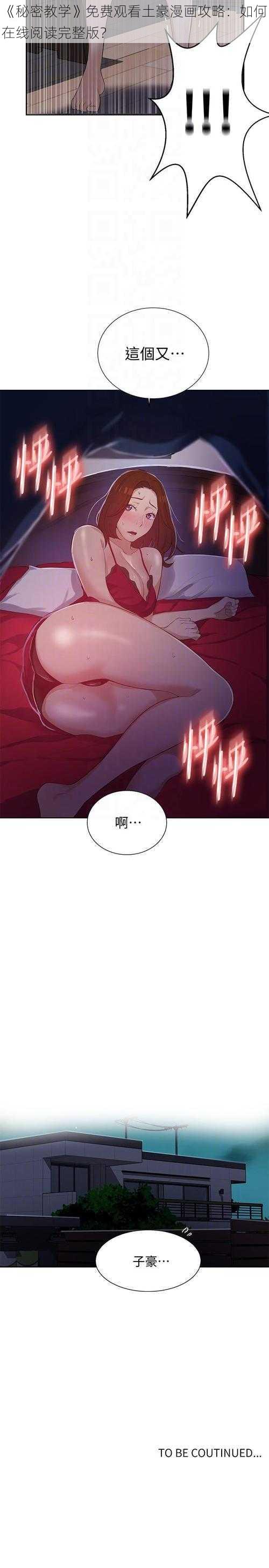 《秘密教学》免费观看土豪漫画攻略:如何在线阅读完整版?