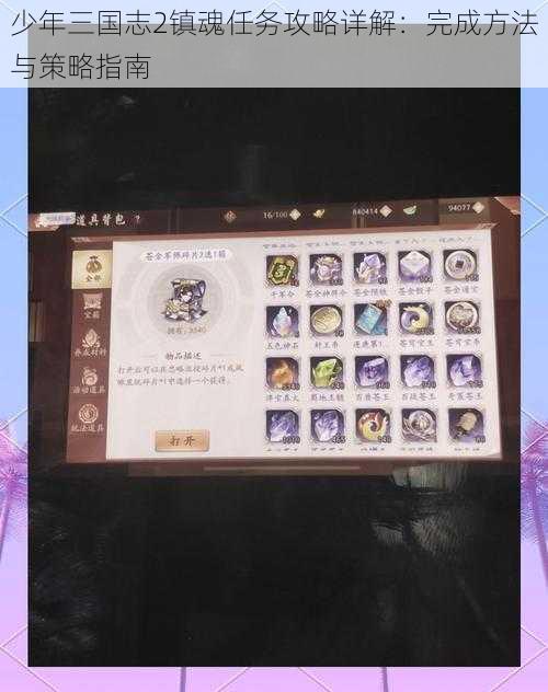 少年三国志2镇魂任务攻略详解:完成方法与策略指南