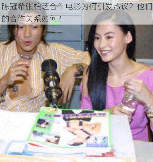 陈冠希张柏芝合作电影为何引发热议?他们的合作关系如何?