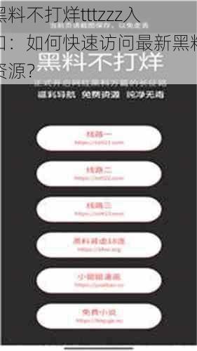 黑料不打烊tttzzz入口:如何快速访问最新黑料资源?