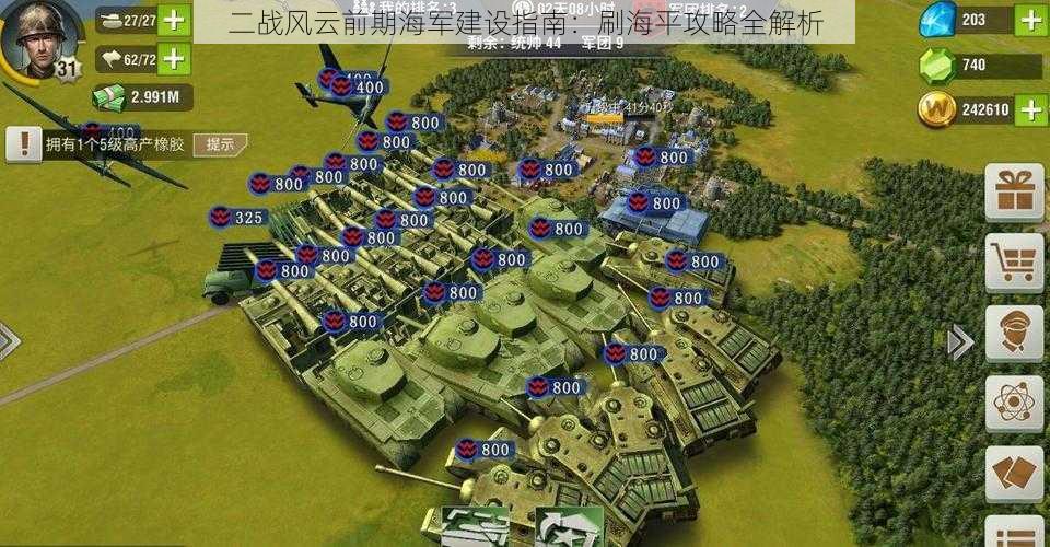 二战风云前期海军建设指南:刷海平攻略全解析