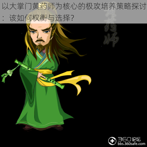 以大掌门黄药师为核心的极攻培养策略探讨:该如何权衡与选择?