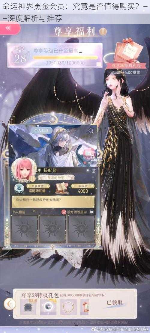 命运神界黑金会员:究竟是否值得购买?——深度解析与推荐