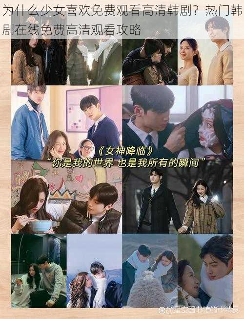 为什么少女喜欢免费观看高清韩剧？热门韩剧在线免费高清观看攻略