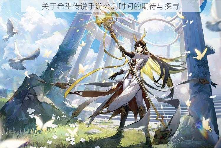 关于希望传说手游公测时间的期待与探寻