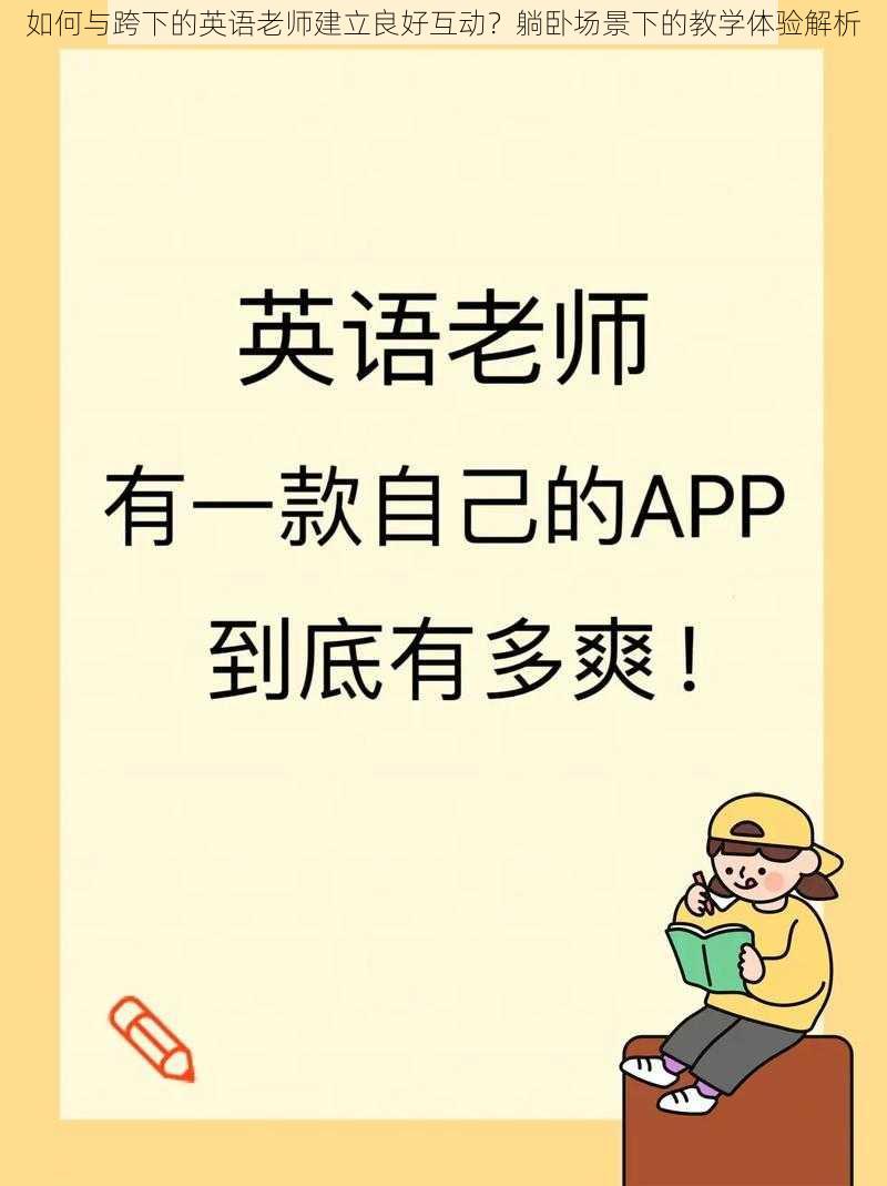 如何与跨下的英语老师建立良好互动?躺卧场景下的教学体验解析