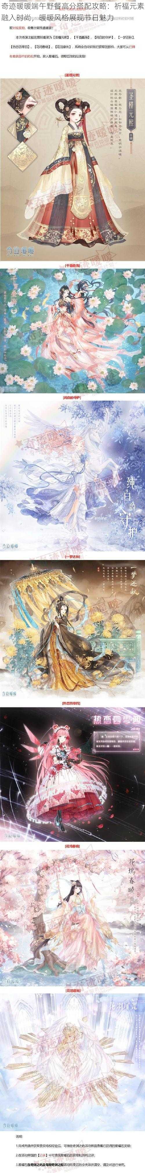 奇迹暖暖端午野餐高分搭配攻略:祈福元素融入时尚,暖暖风格展现节日魅力