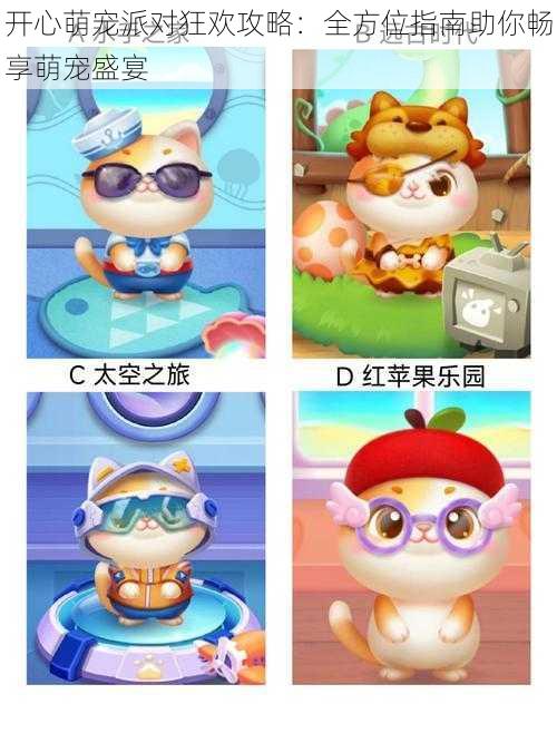 开心萌宠派对狂欢攻略:全方位指南助你畅享萌宠盛宴