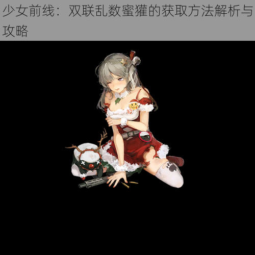 少女前线:双联乱数蜜獾的获取方法解析与攻略