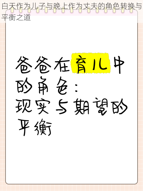 白天作为儿子与晚上作为丈夫的角色转换与平衡之道